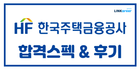 🌈총 177명! 스펙 안 보는 한국주택금융공사 인턴 자소서.zip