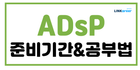 🪄ADsP 한달안에 독학으로 딸 수 있는 꿀팁&공부법!