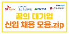 🤑평균연봉 1억 이상! 꿈의 대기업 신입 채용 모음.zip!