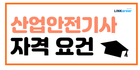 📢산업안전기사 자격 요건부터 관련 정보 총정리! 2025ver.