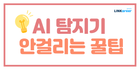 😮취준생•대학생 필수! AI 탐지기 안걸리는 꿀팁 5가지!