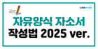 ✨2025 트렌드 반영한 자유양식 자소서 작성법 A to Z