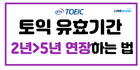 🫶토익 2년에서 5년으로! 유효기간 연장하는 방법 총정리!