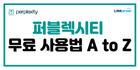 📢대학생•취준생 필수! 퍼블렉시티 무료 사용법 A to Z