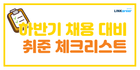 🌟하반기 채용 대비! 월별 취준 체크리스트 2025ver.