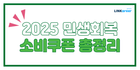 💸2025 민생회복 소비 쿠폰에 대한 모든것! 사용처부터 신청 방법까지!