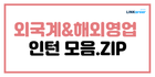 🌏글로벌 스펙쌓기! 외국계&해외영업 인턴 모음.zip
