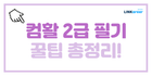 🖥️대학생•취준생 필수! 컴활 2급 필기 꿀팁 총정리!
