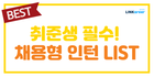 💡취준생 필수! 따끈따끈한 신규 채용형인턴 LIST