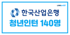 📢총 140명 뽑는! 한국산업은행 인턴 합격 컷.zip