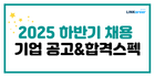 💥2025 하반기 채용중인 기업 공고&합격스펙 모음