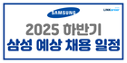 💙2025 하반기 삼성 예상 채용 일정 & 지원 가능 어학 기준