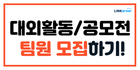 👩‍🚀대외활동, 공모전 팀원을 링커리어에서 모집해보세요!