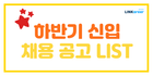 💫취준생 필독! 하반기 신입 채용 공고 LIST