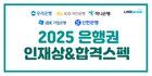 💲2025 은행권 인재상 & 합격 스펙 모음.zip(국민은행, 우리은행 등)