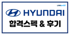 🚗2025 하반기 현차 채용 대비 합격컷 확인하기!