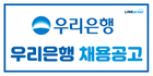 💙우리은행 하반기 채용대비 합격 스펙 확인하기!