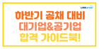 📖하반기 공채 대비! 대기업&공기업 합격 가이드북 신청!