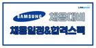 🔥삼성 19개 계열사 대규모 채용! 합격 컷 모음.zip