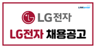 🎀LG전자 문이과 채용중! 합격 스펙 확인하기!