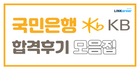 💛KB국민은행 180명 채용! 어학&학벌컷 확인!