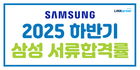 📊2025 하반기 삼성 서류 합격률 확인! (ft. 서류 발표일)