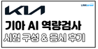 💖2025 기아 AI 역량검사/인적성 합격하는 꿀팁 A to Z!
