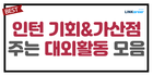 ⭐인턴 기회&가산점까지 드림! 대외활동 하나로 취뽀하는 방법.txt
