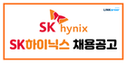❤️‍🔥2025 SK하이닉스 35개 직무 채용중! 상반기 합격컷 확인!