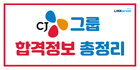 📌2025 CJ그룹 상반기 합격컷 모음 (ft.합격스펙, 자소서)
