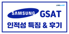 🎉[삼성 GSAT] 시험 특징& 합격비법 확인하러 가기!