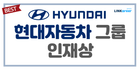 🔥2025 현대자동차 채용 시작! 인재상&자소서 꿀팁 보러가기!