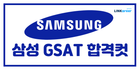 💞삼성 GSAT 계열사/직무별 합격컷  확인해보기!