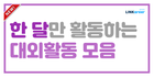 🎈딱 한 달만에 스펙 쌓을 수 있는 대외활동 모음zip