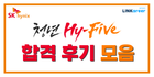 🔥SK협력사 정규직 되는! SK하이닉스 Hy-five 합격 꿀팁, 면접 리스트 공개!