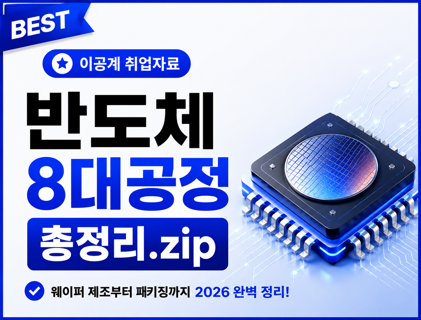 반도체 8대 공정 순서·역할 총정리