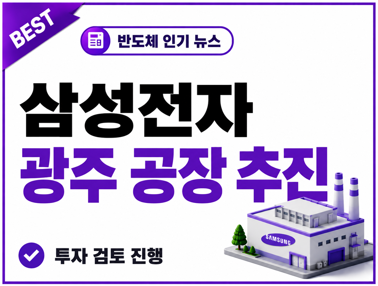 [뉴스] 삼성전자, 광주에 반도체 공장 추진