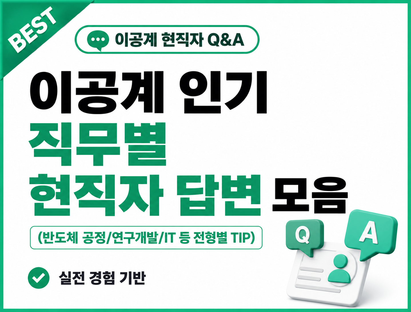 이공계 인기 직무별 현직자 Q&A 모음