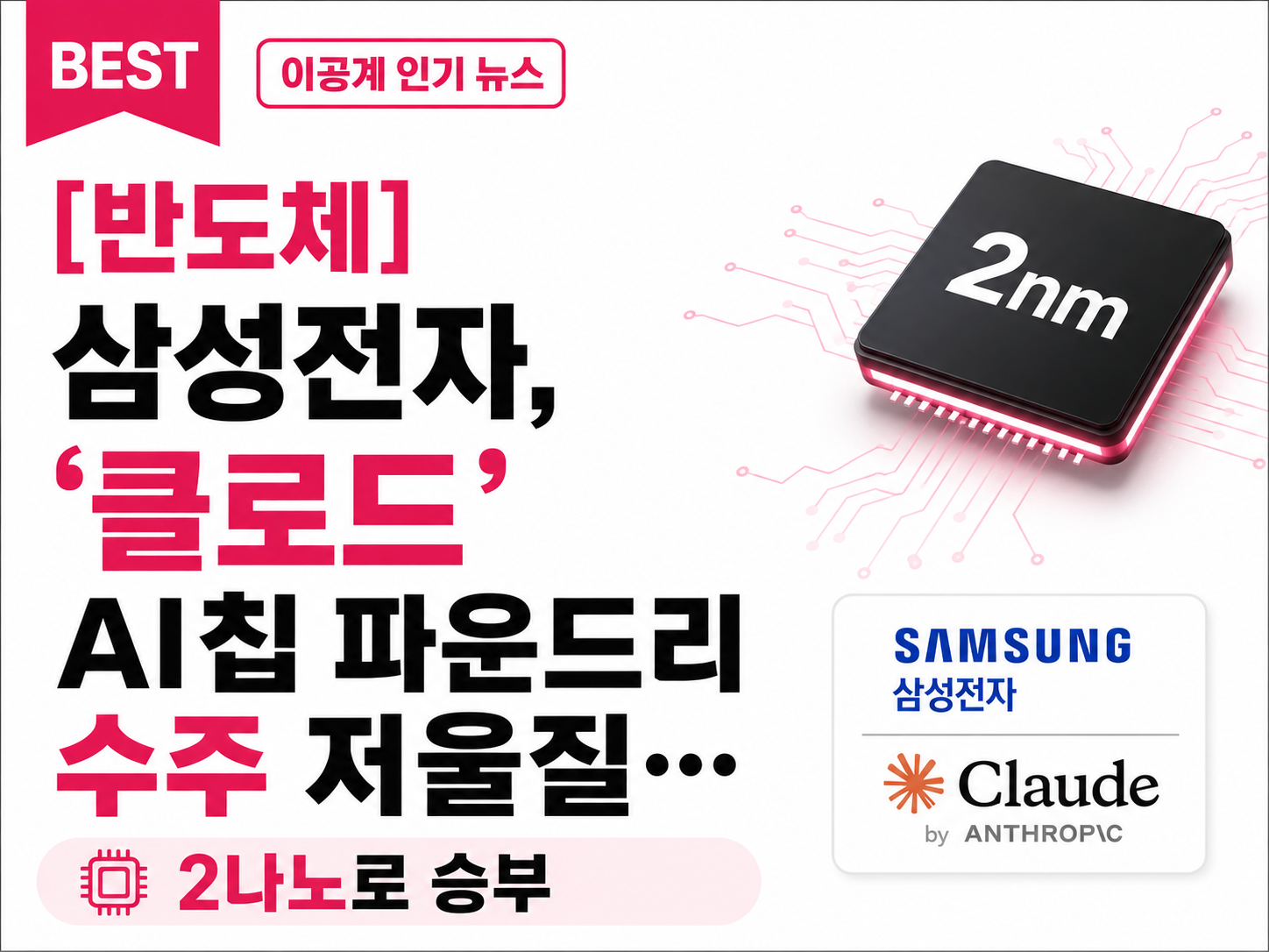 [뉴스] 삼성전자, ‘클로드’ 앤트로픽 AI칩 파운드리 수주 저울질..
