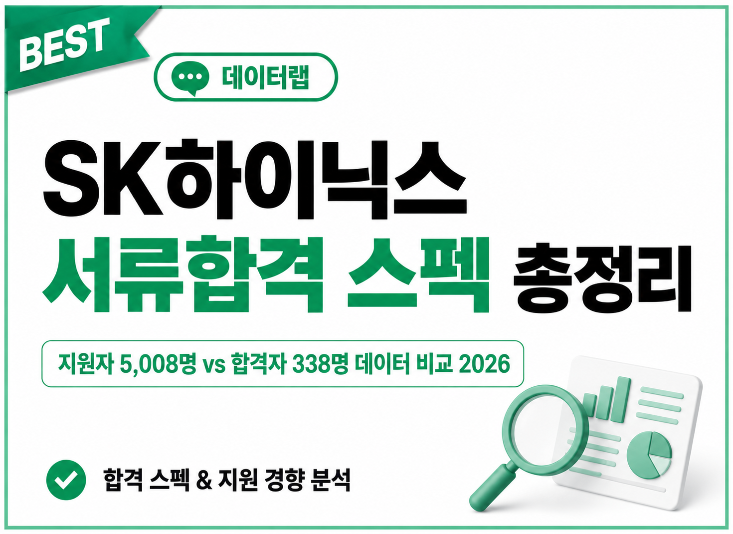 SK하이닉스 서류합격 스펙 총정리 ｜지원자 5,008명 vs 합격자 338명 데이터