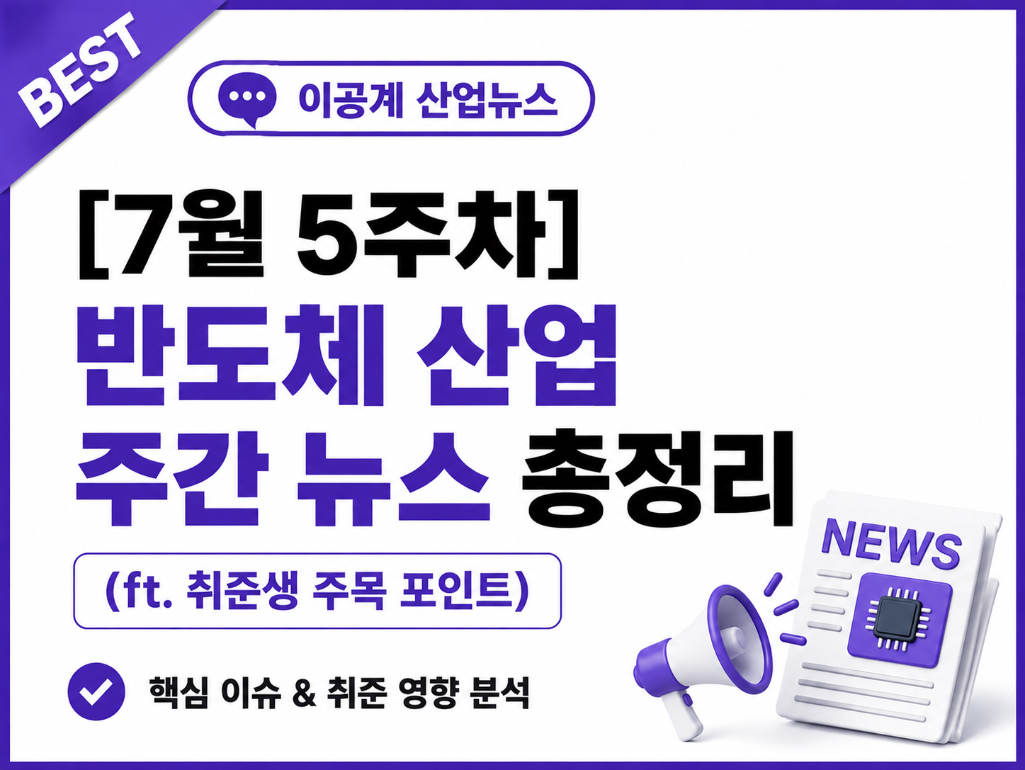 [7월 5주차] 반도체 산업 주간 뉴스 총정리 