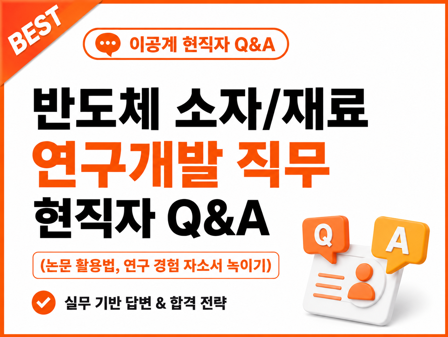 반도체 소자/재료 연구개발 직무 현직자 Q&A