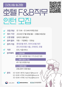[한국표준협회] 호텔 F&B직무 일경험 인턴형 모집 (몬드리안, 롯데호텔 제주 등)