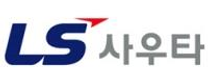 [LS사우타] 2024년 경영지원 분야 신입 및 경력 채용
