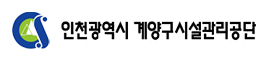 [인천광역시계양구시설관리공단] 2024년도 제5회 직원 공개경쟁채용시험 시행 계획 공고