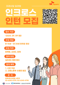 [한국표준협회] 인크로스(SK스퀘어) 마케팅, AMD, 회계 일경험 인턴형 모집(-09.09)