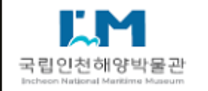 [국립인천해양박물관] 2024년 하반기 신규(신입·경력)직원 채용