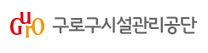 [구로구시설관리공단] 2024년 13차 직원(체험형 인턴) 채용 재공고