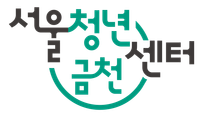 서울청년센터 금천 2차 단기근로자 채용(~9.20)