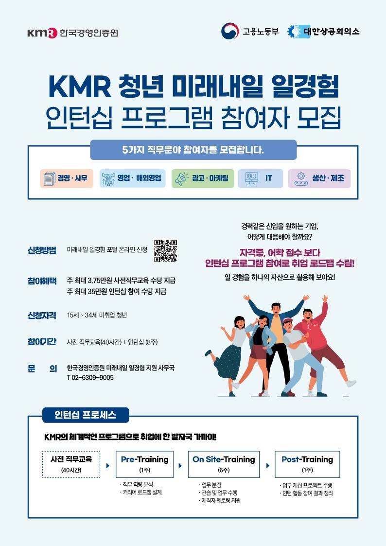 미래내일 일경험 5기 체험형 인턴 모집 공고 (미래내일 일경험xKMR)